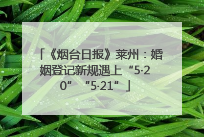 《烟台日报》莱州：婚姻登记新规遇上“5·20”“5·21”