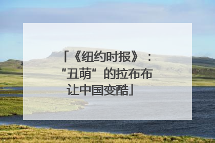 《纽约时报》：“丑萌”的拉布布让中国变酷