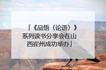《品悟〈论语〉》系列读书分享会在山西霍州成功举办