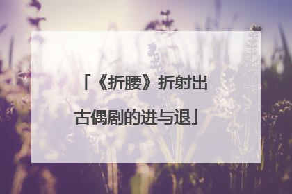 《折腰》折射出古偶剧的进与退