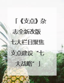 《支点》杂志全新改版 七大栏目聚焦支点建设“七大战略”