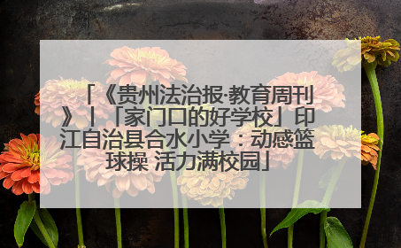 《贵州法治报·教育周刊》丨「家门口的好学校」印江自治县合水小学：动感篮球操 活力满校园