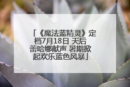 《魔法蓝精灵》定档7月18日 天后蕾哈娜献声 暑期掀起欢乐蓝色风暴