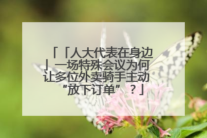 「人大代表在身边」一场特殊会议为何让多位外卖骑手主动“放下订单”？