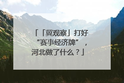 「冀观察」打好“赛事经济牌”，河北做了什么？