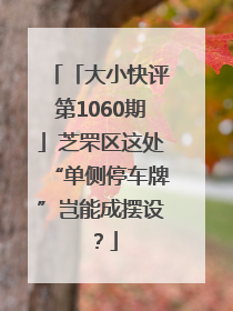 「大小快评第1060期」芝罘区这处“单侧停车牌”岂能成摆设？