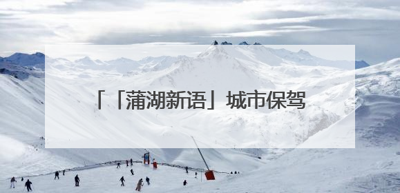 「蒲湖新语」城市保驾护航 考生乘风破浪