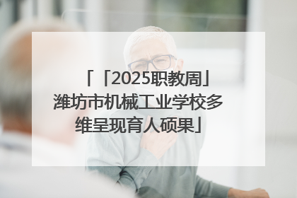 「2025职教周」潍坊市机械工业学校多维呈现育人硕果