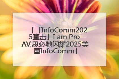 「InfoComm2025直击」I am Pro AV,思必驰闪耀2025美国InfoComm