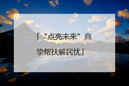 “点亮未来”真挚帮扶解民忧