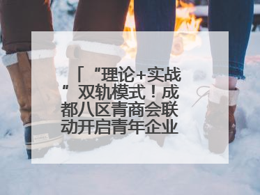 “理论+实战”双轨模式！成都八区青商会联动开启青年企业家培养计划
