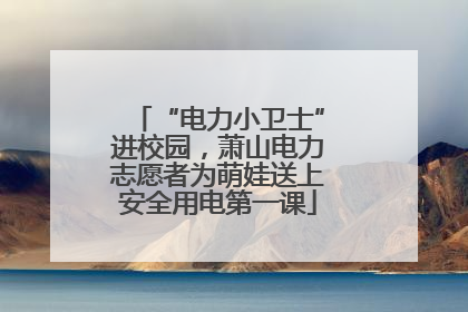 “电力小卫士”进校园，萧山电力志愿者为萌娃送上安全用电第一课