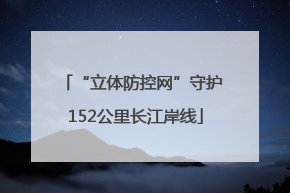 “立体防控网”守护152公里长江岸线