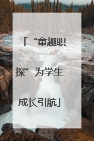 “童趣职探”为学生成长引航