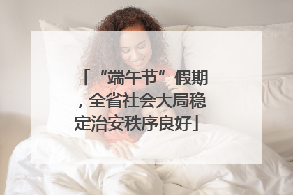 “端午节”假期，全省社会大局稳定治安秩序良好