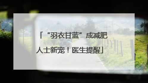 “羽衣甘蓝”成减肥人士新宠！医生提醒