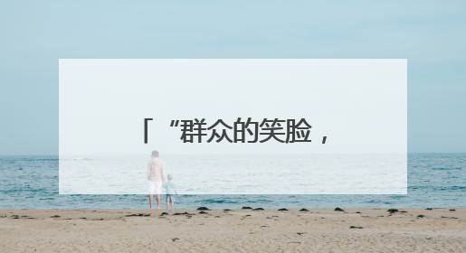 “群众的笑脸，就是成绩单。”湖北安陆棠棣派出所驻村辅警“跑”出幸福加速度