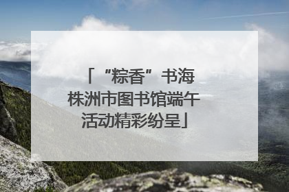 “粽香”书海 株洲市图书馆端午活动精彩纷呈