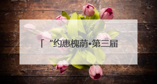 “约惠槐荫•第三届惠民车展”将于6月14日至15日举办