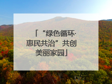 “绿色循环·惠民共治”共创美丽家园