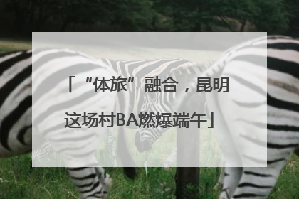 “体旅”融合，昆明这场村BA燃爆端午