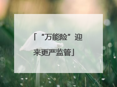 “万能险”迎来更严监管