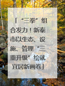 “三拳”组合发力！新泰市以生态、设施、管理“三重升级”绘就宜居新画卷