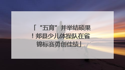 “五育”并举结硕果！郏县少儿体操队在省锦标赛勇创佳绩