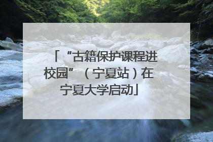 “古籍保护课程进校园”（宁夏站）在宁夏大学启动