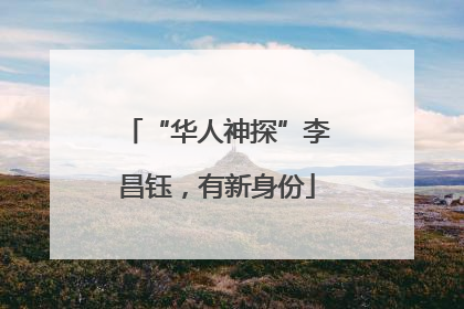 “华人神探”李昌钰，有新身份