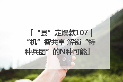 “县”定爆款107｜“机”智共享 解锁“特种兵团”的N种可能