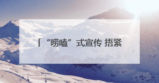 “唠嗑”式宣传 捂紧老年群体“钱袋子”