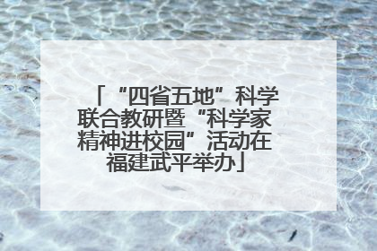 “四省五地”科学联合教研暨“科学家精神进校园”活动在福建武平举办