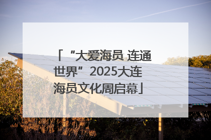 “大爱海员 连通世界”2025大连海员文化周启幕