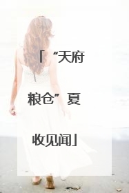 “天府粮仓”夏收见闻