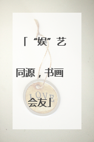 “娱”艺同源，书画会友