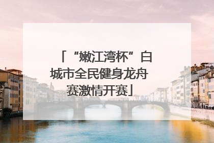 “嫩江湾杯”白城市全民健身龙舟赛激情开赛