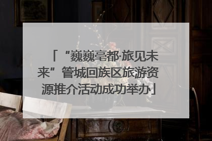“巍巍亳都·旅见未来”管城回族区旅游资源推介活动成功举办