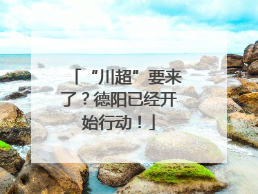 “川超”要来了？德阳已经开始行动！