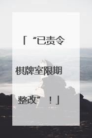 “已责令棋牌室限期整改”！