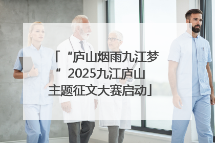 “庐山烟雨九江梦”2025九江庐山主题征文大赛启动