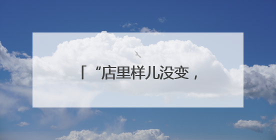 “店里样儿没变，还是老味道”！中关村茶点新址迎客