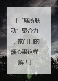 “庭所联动”聚合力，家门口的烦心事这样解！