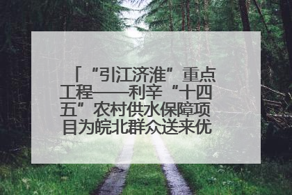 “引江济淮”重点工程——利辛“十四五”农村供水保障项目为皖北群众送来优质“引调水”