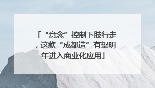 “意念”控制下肢行走，这款“成都造”有望明年进入商业化应用