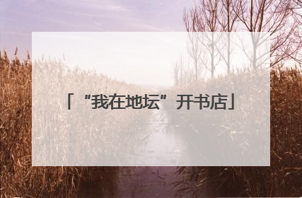 “我在地坛”开书店