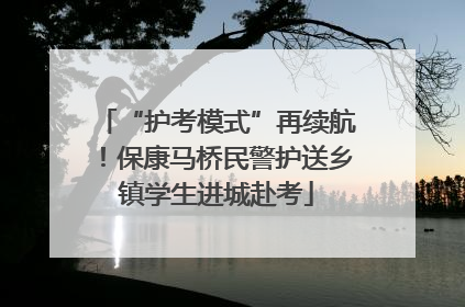 “护考模式”再续航！保康马桥民警护送乡镇学生进城赴考