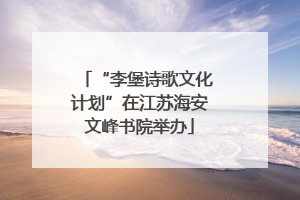 “李堡诗歌文化计划”在江苏海安文峰书院举办