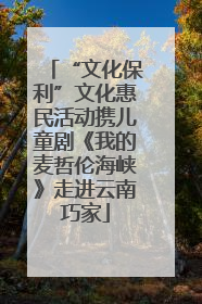 “文化保利”文化惠民活动携儿童剧《我的麦哲伦海峡》走进云南巧家
