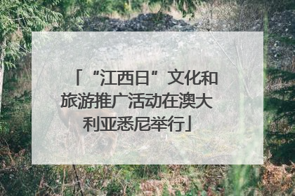 “江西日”文化和旅游推广活动在澳大利亚悉尼举行